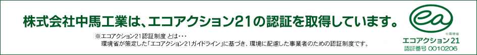 株式会社中馬工業は、エコアクション21の認証を取得しています。